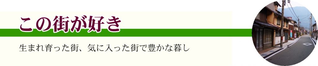 この街が好き